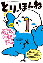 とりのほんね 鳥さんから飼い主さんにビシッと伝えたい体きもちお世話のこと126/磯崎哲也/てんキュー【3000円以上送料無料】