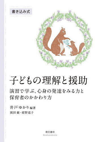 子どもの理解と援助 演習で学ぶ、心身の発達をみる力と保育者のかかわり方 書き込み式／井戸ゆかり／園田巌／紺野道子【3000円以上送料無料】