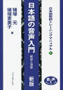 日本語の音声入門 解説と演習/猪塚元/猪塚恵美子【3000円以上送料無料】
