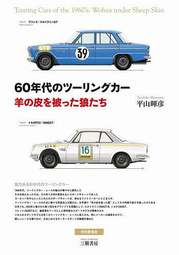 60年代のツーリングカー 羊の皮を被った狼たち／平山暉彦【3000円以上送料無料】