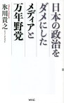 日本の政治をダメにしたメディアと万年野党／氷川貴之【3000円以上送料無料】