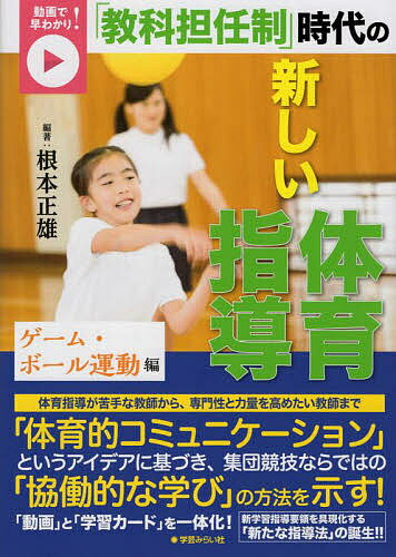 「教科担任制」時代の新しい体育指導 動画で早わかり! ゲーム・ボール運動編／根本正雄【3000円以上送..