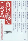 負け戦でござる。 北九州豊前国敗者列伝／小野剛史【3000円以上送料無料】