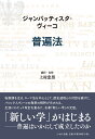 普遍法／ジャンバッティスタ・ヴィーコ／上村忠男【3000円以上送料無料】