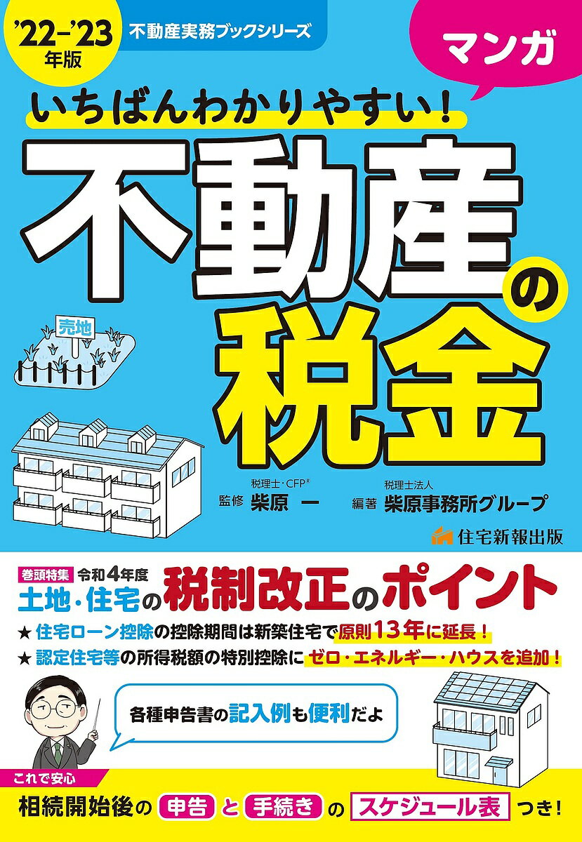 著者柴原一(監修) 柴原事務所グループ(編著)出版社住宅新報出版発売日2022年06月ISBN9784910499321ページ数327Pキーワードビジネス書 いちばんわかりやすいまんがふどうさんのぜいきん20 イチバンワカリヤスイマンガフドウサンノゼイキン20 しばはら はじめ しばはら／じ シバハラ ハジメ シバハラ／ジ9784910499321内容紹介【巻頭特集】令和4年度土地・住宅の税制改正のポイント●住宅ローン控除の控除期間は新築住宅で原則13年に延長●認定住宅等の所得税額の特別控除にゼロ・エネルギー・ハウスこれで安心 相続開始後の「申告」と「手続き」のスケジュール表つき！不動産業の初任従業者はもちろん、マイホーム購入を考えているエンドユーザーにもおすすめ！不動産にまつわる税金の知識をわかりやすく解説した入門書です。「売る」「買う」「貸す」などの場面別に構成、マンガや図解を多用しているので、初めて学習する人にもイメージしながら読むことができます。※本データはこの商品が発売された時点の情報です。目次第1章 不動産を取得するときの税金/第2章 不動産を所有しているときの税金/第3章 不動産を賃貸しているときの税金/第4章 不動産を売却するときの税金/第5章 不動産を贈与するときの税金/第6章 不動産を相続するときの税金