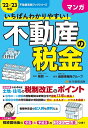 いちばんわかりやすい!マンガ不動産の税金 ’22-’23年版/柴原一/柴原事務所グループ【3000円以上送料無料】