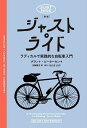 ジャスト・ライド ラディカルで実践的な自転車入門/グラント・ピーターセン/沼崎敦子【3000円以上送料無料】
