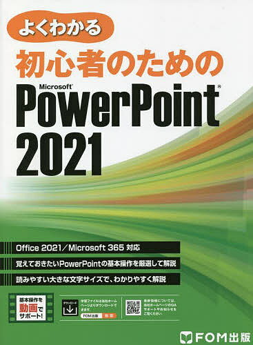 よくわかる初心者のためのMicrosoft PowerPoint 2021／富士通ラーニングメディア【3000円以上送料無料】