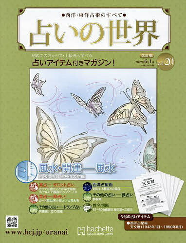 占いの世界改訂版　2022年6月1日号【雑誌】【3000円以上送料無料】