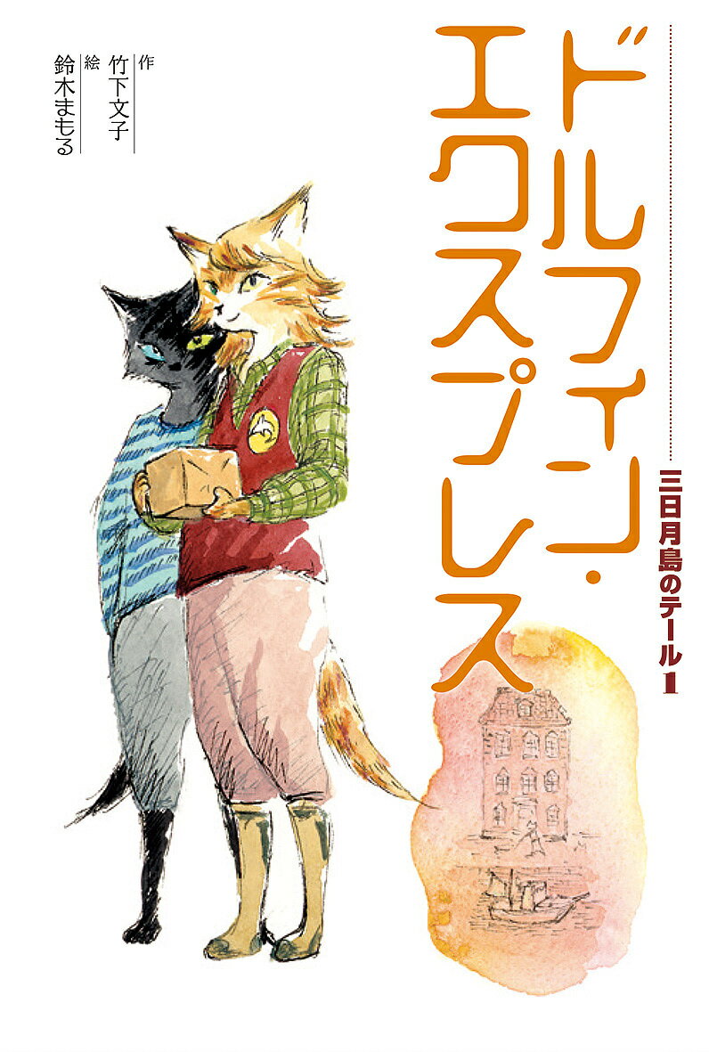Rakuten - 【3千円以上送料無料】三日月島のテール 1／竹下文子／鈴木まもる