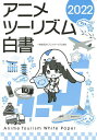 アニメツーリズム白書 2022【3000円以上送料無料】