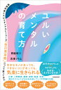 ユルいメンタルの育て方 精神科医とスピリチュアルヒーラーが「自己肯定感」について語ってみた/西脇俊二/吉濱ツトム【3000円以上送料無料】