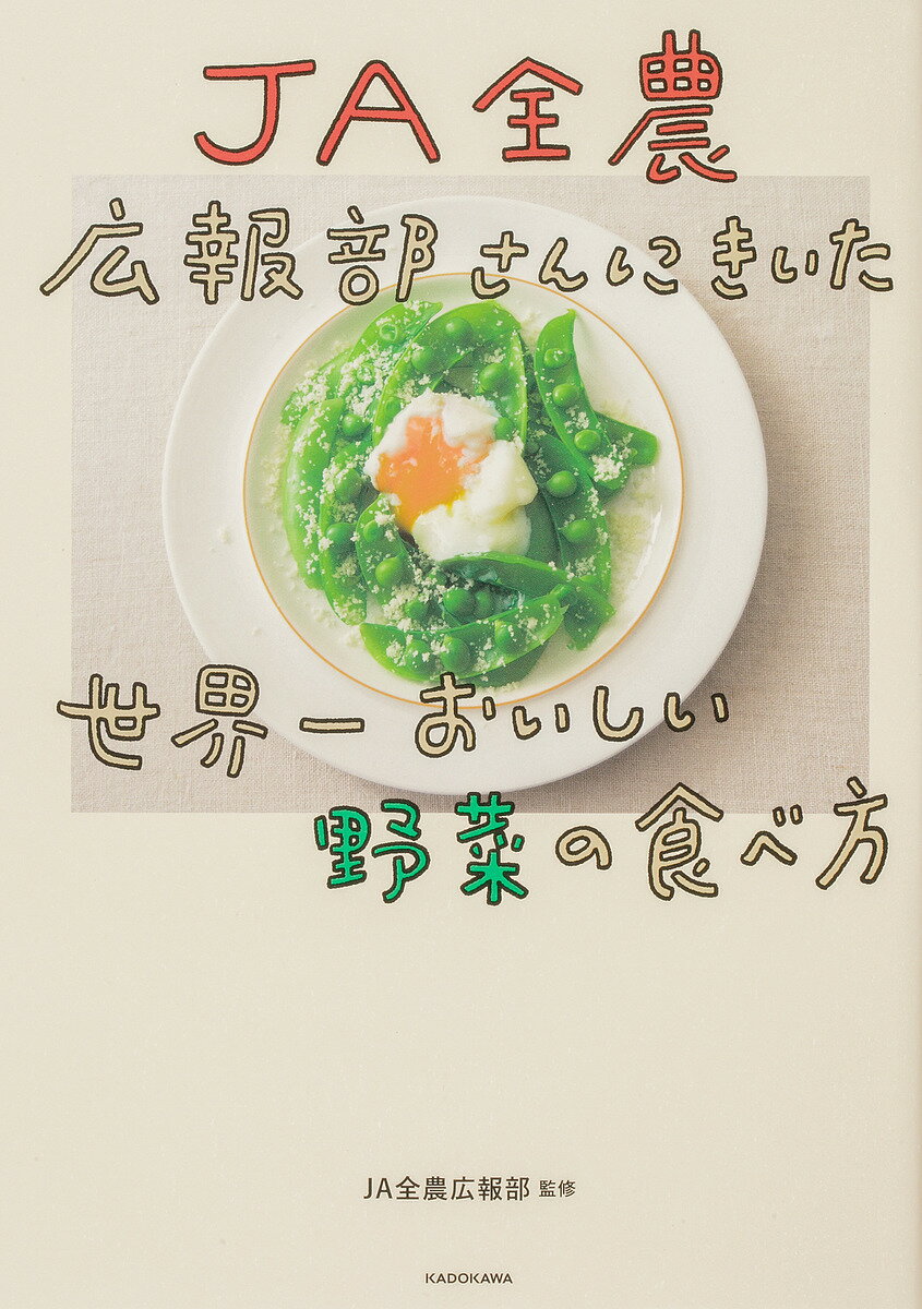 JA全農広報部さんにきいた世界一おいしい野菜の食べ方／JA全農広報部／レシピ【3000円以上送料無料】