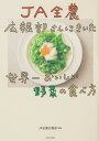 JA全農広報部さんにきいた世界一おいしい野菜の食べ方/JA全農広報部/レシピ【3000円以上送料無料】
