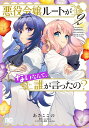 悪役令嬢ルートがないなんて、誰が言ったの? 2/あさここの/ぷにちゃん【3000円以上送料無料】