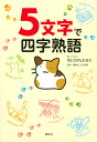 5文字で四字熟語/すとうけんたろう/・イラスト講談社こども教室【3000円以上送料無料】