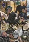 図書館の大魔術師 6／泉光【3000円以上送料無料】