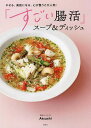 やせる、美肌になる、心が整うと大人気!『すごい腸活』スープ&ディッシュ/Atsushi/レシピ【3000円以上送料無料】