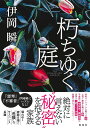 朽ちゆく庭/伊岡瞬【3000円以上送料無料】
