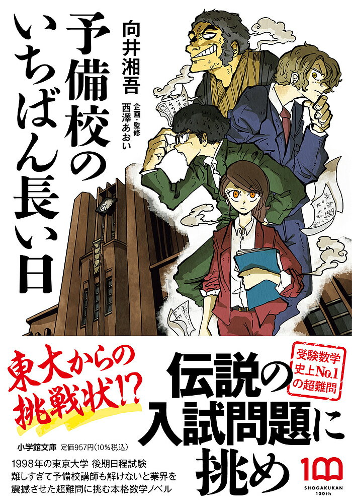 著者向井湘吾(著) 西澤あおい(企画・監修)出版社小学館発売日2022年06月ISBN9784094071504ページ数461Pキーワードよびこうのいちばんながいひしようがくかんぶんこ ヨビコウノイチバンナガイヒシヨウガクカンブンコ むかい しようご にしざわ あ ムカイ シヨウゴ ニシザワ ア9784094071504内容紹介東大からの挑戦状！？伝説の入試問題に挑め 1998年・3月。東京大学理科一類の後期日程試験に、過去に類を見ない数学の奇問が出題された。中堅予備校「七徳塾」の数学講師・言問さくらは、解答速報を出すべく早速この奇問に挑むも、まったく解けない。しかも信じられないことに、他の大手予備校も解答を作成できずにいるという。さくらはこの問題が受験史に残る超難問であると確信し、大手予備校を出し抜き、どこよりも早く解答速報を出してみせると決意するのだが——。立ちはだかるは、東大が出題した伝説の入試問題。いまだ語り継がれる実在した受験史上最悪の超難問に挑む、本格数学小説！※本データはこの商品が発売された時点の情報です。