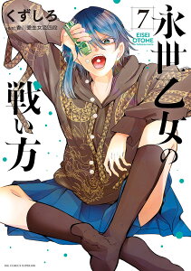 永世乙女の戦い方 7／くずしろ／香川愛生【3000円以上送料無料】