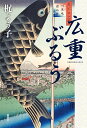 広重ぶるう/梶よう子【3000円以上送料無料】
