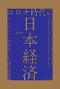 コロナ時代の日本経済 パンデミックが突きつけた構造的課題/福田慎一【3000円以上送料無料】