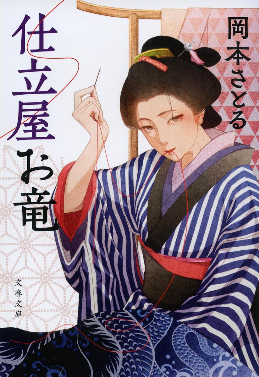 仕立屋お竜/岡本さとる【3000円以上送料無料】の商品画像