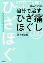 痛みの元凶を自分で治すひざ痛ほぐし1分ストレッチ/酒井慎太郎【3000円以上送料無料】