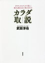 カラダ取説 ピラティスのメソッドで美しく疲れも痛みもない体になれる!/武田淳也【3000円以上送料無料】