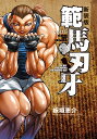 範馬刃牙 SON OF OGRE vol.15 THE BOY FASCINATING THE FIGHTING GOD 新装版／板垣恵介