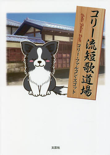 コリー流短歌道場／コリー・ファルコン・スコット【3000円以上送料無料】