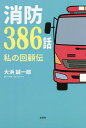 消防386話 私の回顧伝/大浜誠一郎【3000円以上送料無料】