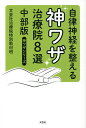 自律神経を整える神ワザ治療院8選 中部版/文芸社治療院特別取材班【3000円以上送料無料】