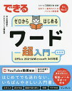 できるゼロからはじめるワード超入門/井上香緒里/できるシリーズ編集部【3000円以上送料無料】