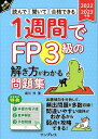 1週間でFP3級の解き方がわかる問題集 読んで聞いて合格できる 2022-2023年版／堀川洋【3000円以上送料無料】