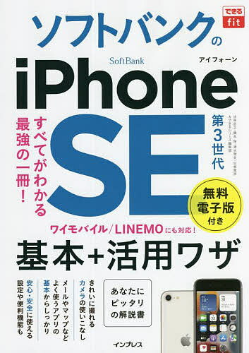 ソフトバンクのiPhone SE第3世代基本+活用ワザ／法林岳之／橋本保／清水理史【3000円以上送料無料】