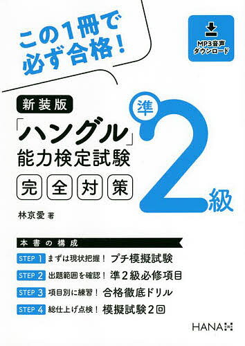「ハングル」能力検定試験完全対策準2級 新装版/林京愛【3000円以上送料無料】