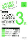 「ハングル」能力検定試験完全対策3級 新装版/林京愛【3000円以上送料無料】
