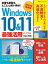 Windows10&11最強活用バイブル 定番も新版もとことん使い倒せ! 2022年最新版／日経PC21【3000円以上送料無料】