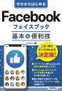 ゼロからはじめるFacebookフェイスブック基本&便利技/リンクアップ【3000円以上送料無料】