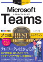 Microsoft Teamsプロ技BESTセレクション/リンクアップ【3000円以上送料無料】