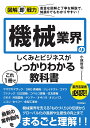 機械業界のしくみとビジネスがこれ1冊でしっかりわかる教科書/小林哲也【3000円以上送料無料】
