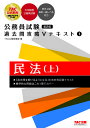 民法 上／TAC株式会社（公務員講座）【3000円以上送料無料】