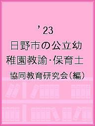 【3千円以上送料無料】’23 日野市 幼稚園教諭・保育士
