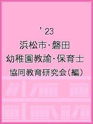 【3千円以上送料無料】’23 浜松市・磐田 幼稚園教諭・保育士