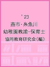 【3千円以上送料無料】’23 燕市・糸魚川 幼稚園教諭・保育士