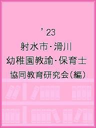 【3千円以上送料無料】’23 射水市・滑川 幼稚園教諭・保育士