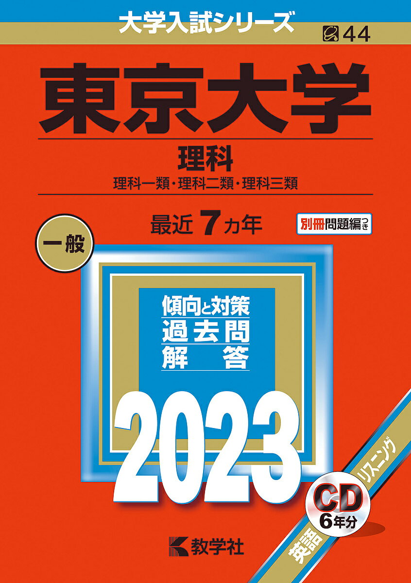東京大学 理科 理科一類・理科二類・理科三類 2023年版【3000円以上送料無料】