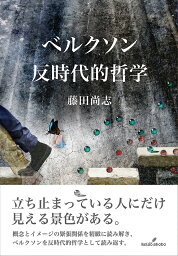 ベルクソン反時代的哲学／藤田尚志【3000円以上送料無料】